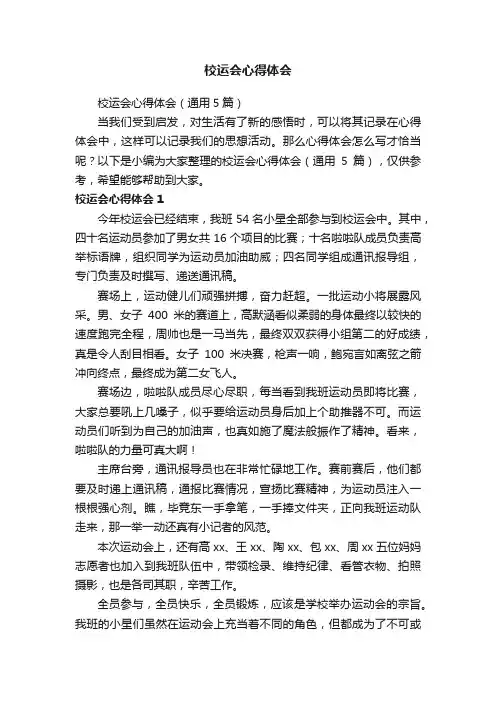 校运会心得体会（通用5篇）