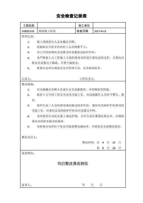 建筑施工安全检查记录