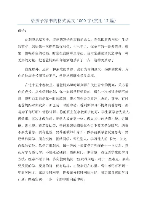 给孩子家书的格式范文1000字(实用17篇)