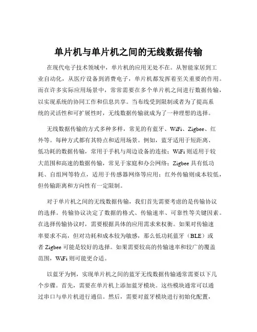单片机与单片机之间的无线数据传输