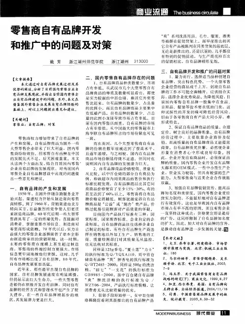 零售商自有品牌开发和推广中的问题及对策