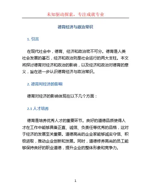 德育经济与政治常识