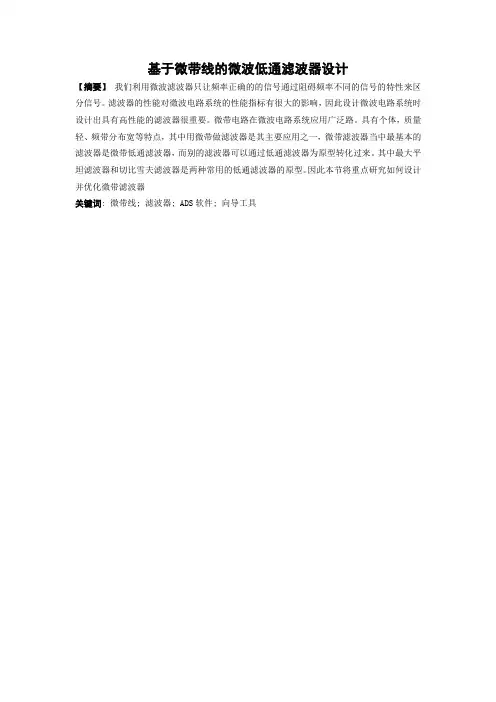 基于微带线的微波低通滤波器设计