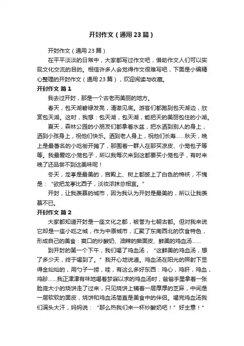 开封作文（通用23篇）