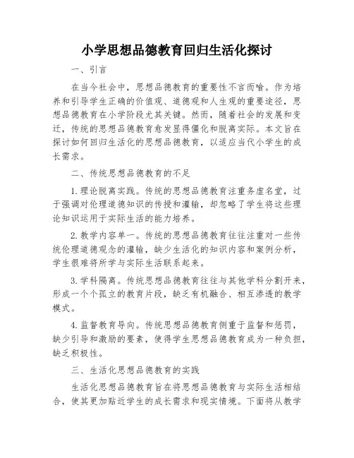 小学思想品德教育回归生活化探讨