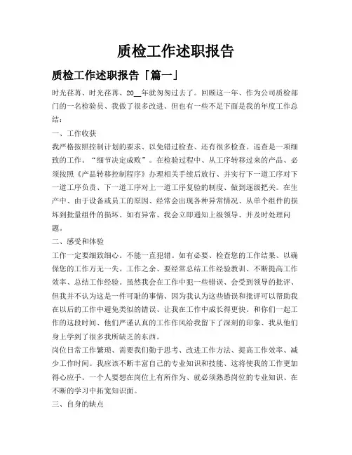 质检工作述职报告