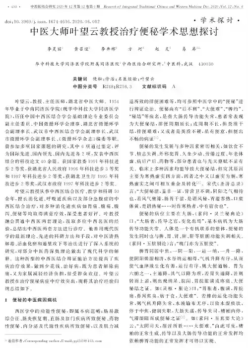 中医大师叶望云教授治疗便秘学术思想探讨