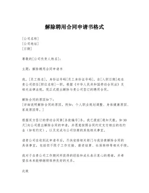 解除聘用合同申请书格式