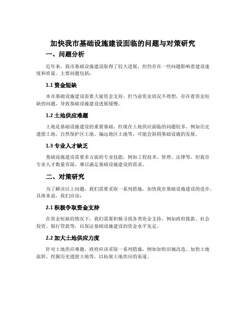 加快我市基础设施建设面临的问题与对策研究