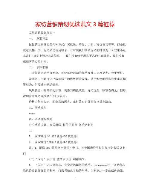 家纺营销策划优选范文3篇推荐