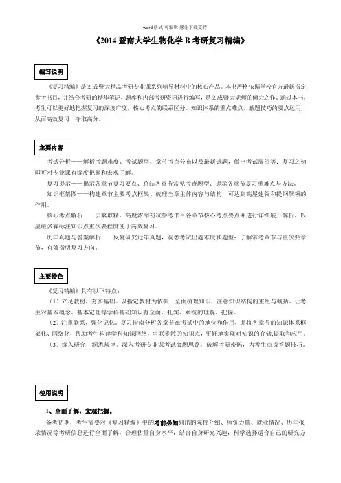 2014暨南大学生物化学B考研真题与答案解析