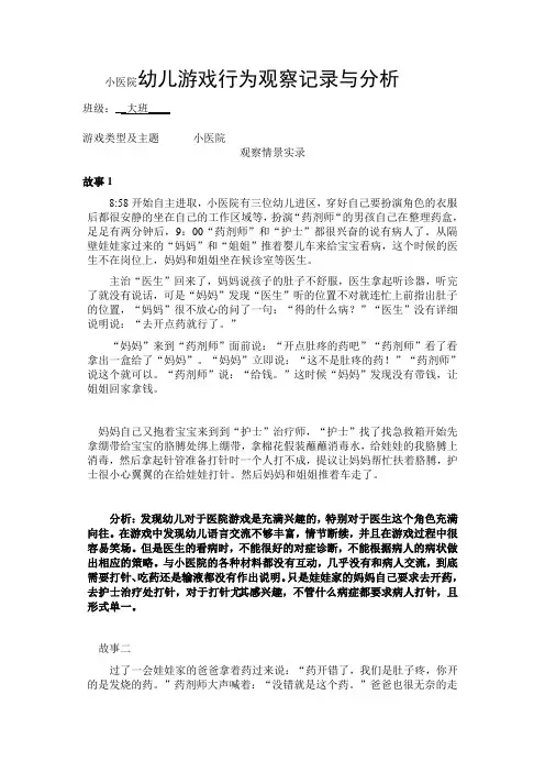 小医院幼儿游戏行为观察记录与分析