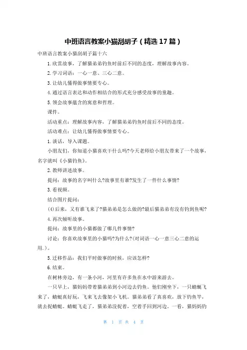 中班语言教案小猫刮胡子(精选17篇)