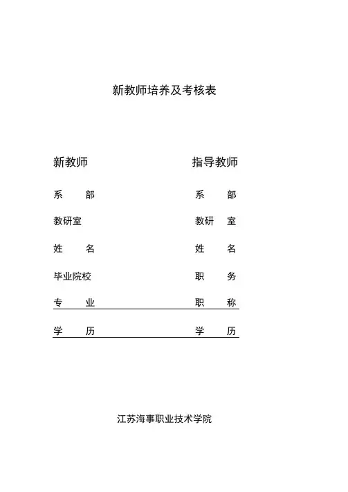 新教师培养及考核表.