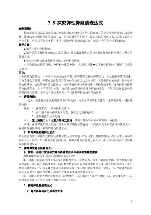7.5 探究弹性势能的表达式