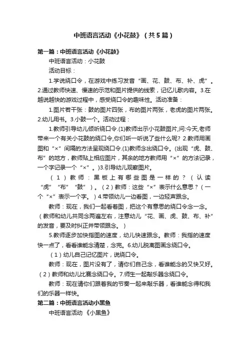 中班语言活动《小花鼓》（共5篇）
