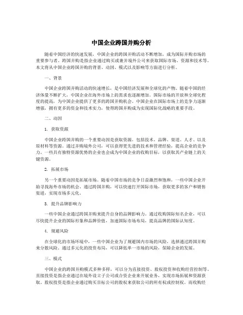 中国企业跨国并购分析