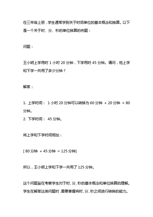 时,分,秒的单位换算题三年级上册
