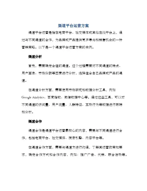 渠道平台运营方案