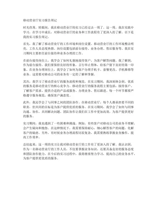 移动营业厅实习报告周记