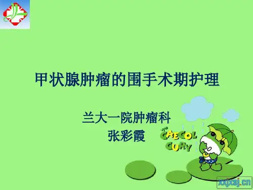 甲状腺肿瘤的围手术期护理