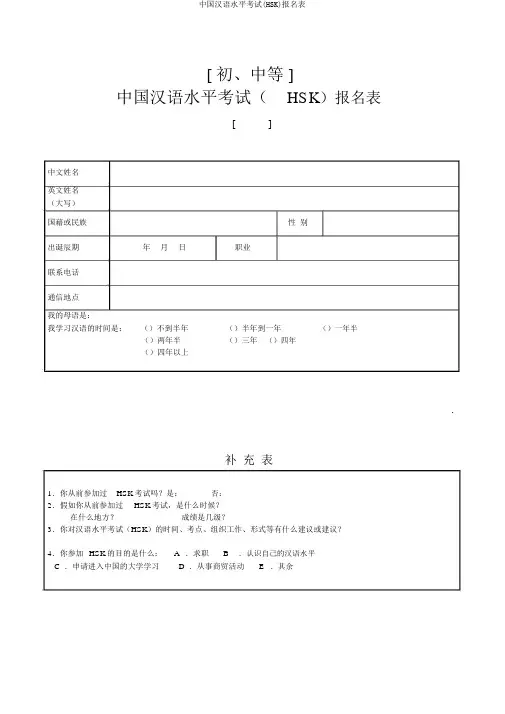 中国汉语水平考试(HSK)报名表