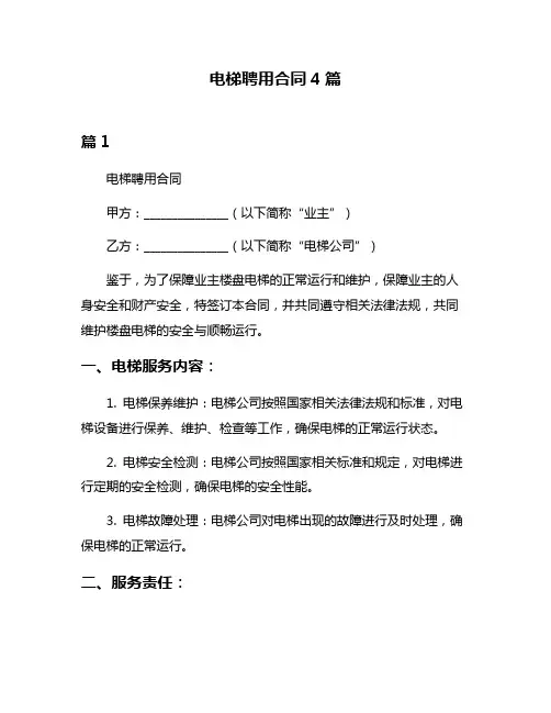 电梯聘用合同4篇