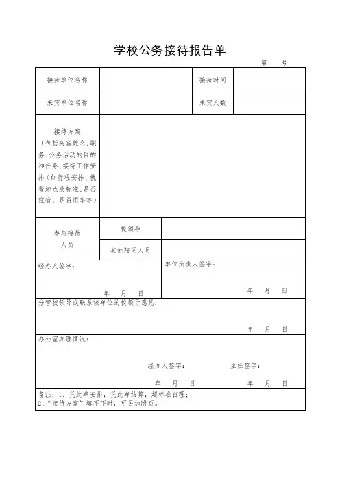 学校公务接待报告单样表
