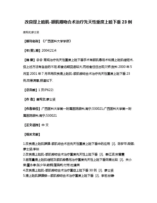 改良提上睑肌-额肌瓣吻合术治疗先天性重度上睑下垂23例