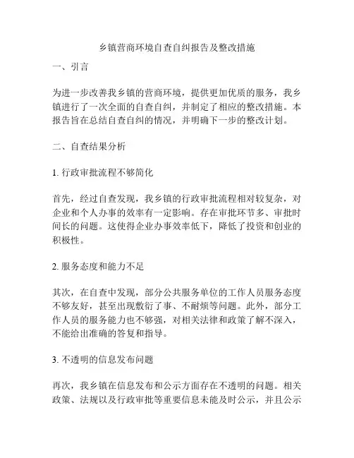 乡镇营商环境自查自纠报告及整改措施