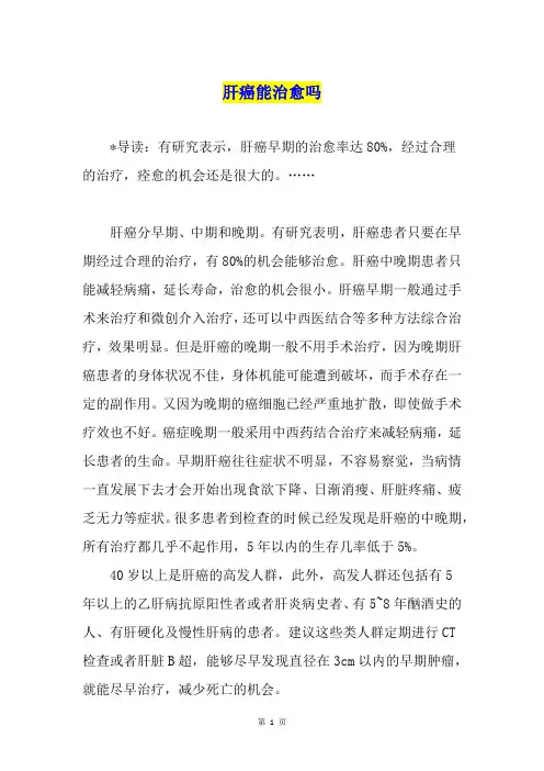 肝癌能治愈吗