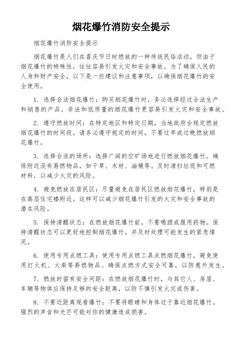 烟花爆竹消防安全提示