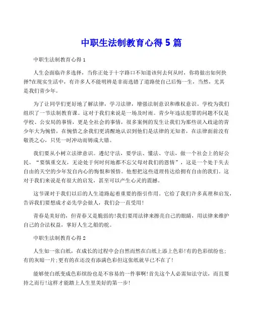 中职生法制教育心得5篇