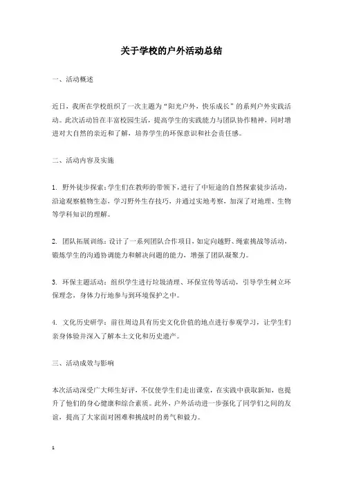 关于学校的户外活动总结