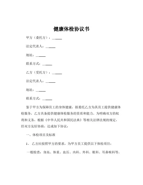 健康体检协议书