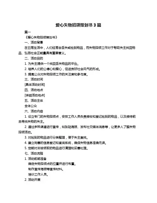 爱心失物招领策划书3篇