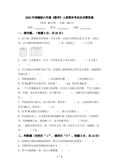 2022年部编版六年级《数学》上册期末考试及完整答案