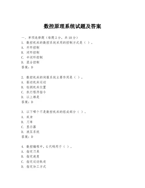 数控原理系统试题及答案