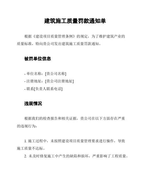 建筑施工质量罚款通知单