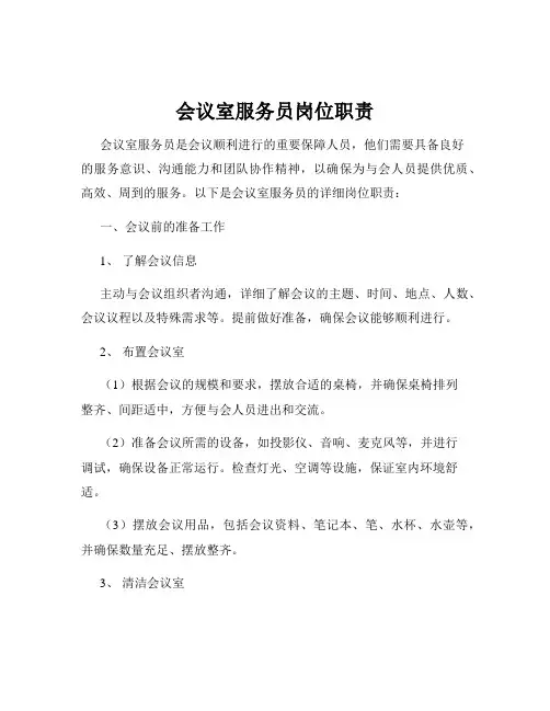 会议室服务员岗位职责