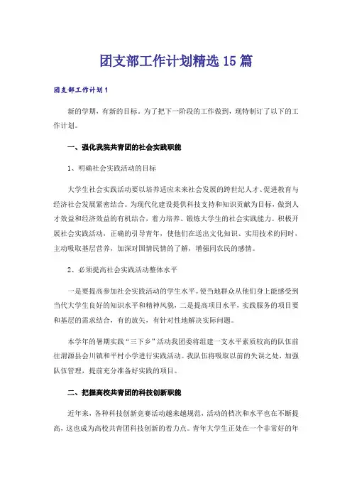 团支部工作计划精选15篇