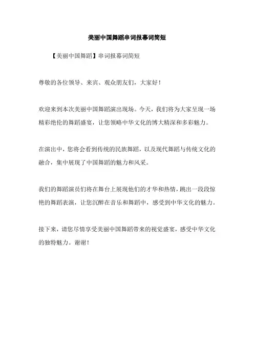 美丽中国舞蹈串词报幕词简短