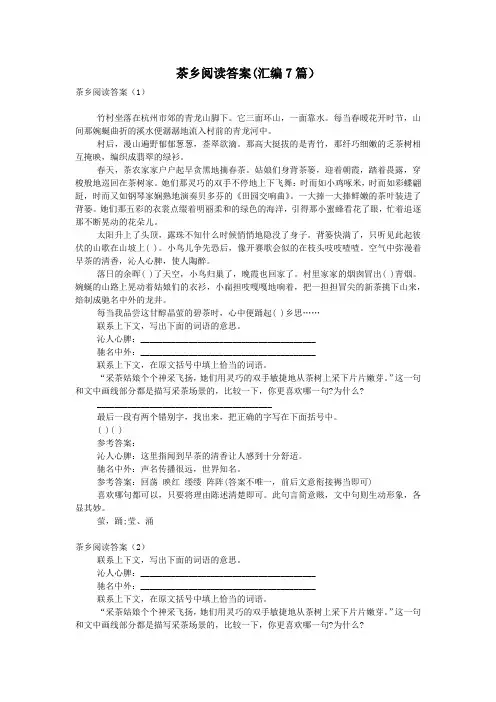茶乡阅读答案(汇编7篇)