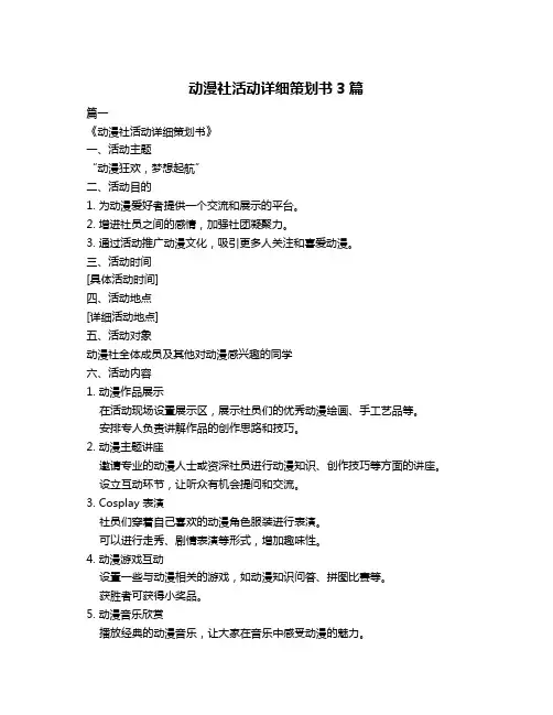 动漫社活动详细策划书3篇