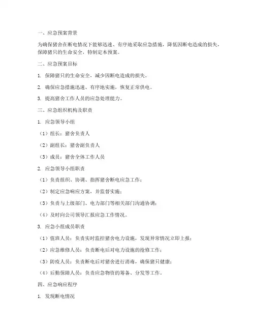 猪舍断电应急预案范文
