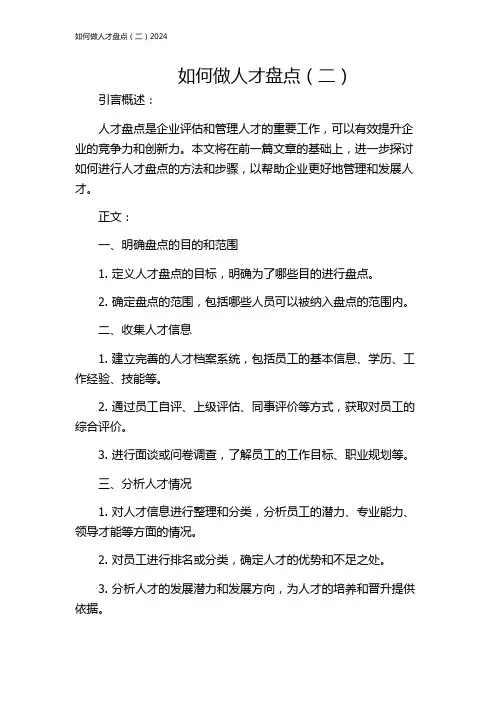 如何做人才盘点(二)2024