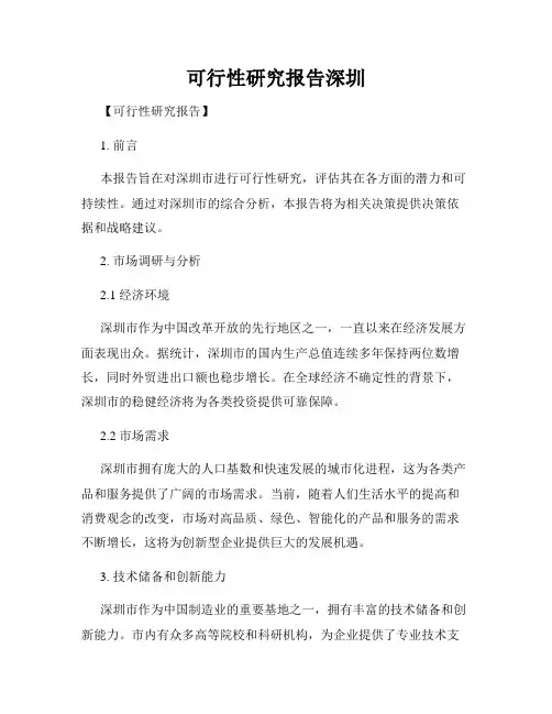 可行性研究报告深圳