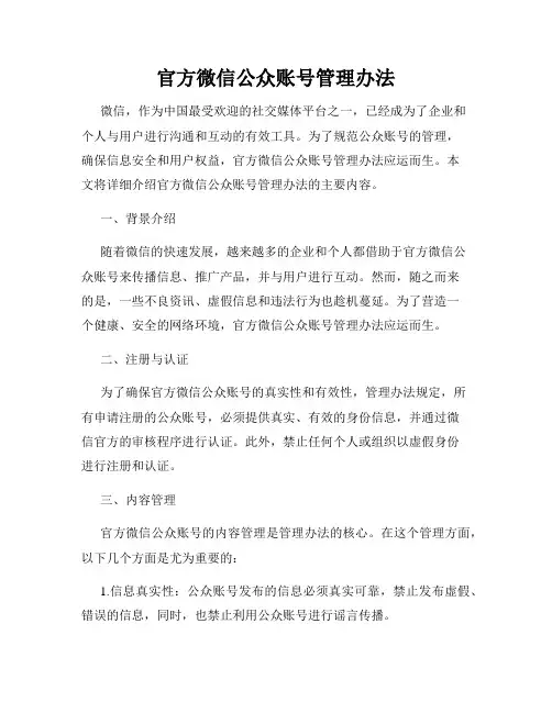 官方微信公众账号管理办法