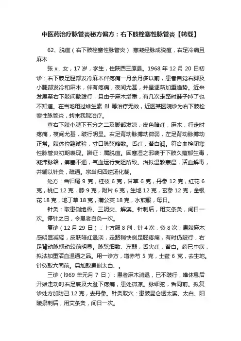 中医药治疗脉管炎秘方偏方：右下肢栓塞性脉管炎【转载】