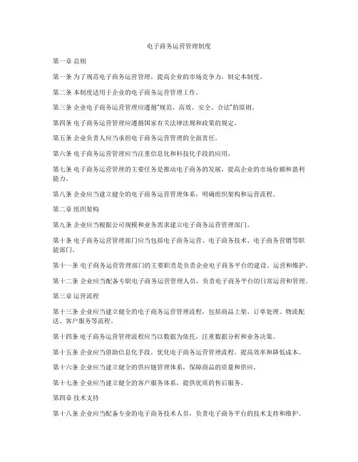 电子商务运营管理制度